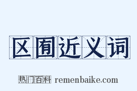 区囿近义词是什么意思的图片